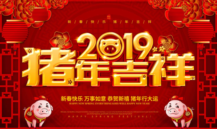 2019年金豬賀歲，新春致辭！
